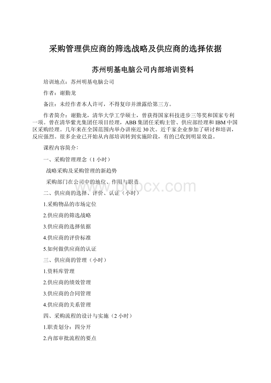 采购管理供应商的筛选战略及供应商的选择依据Word下载.docx