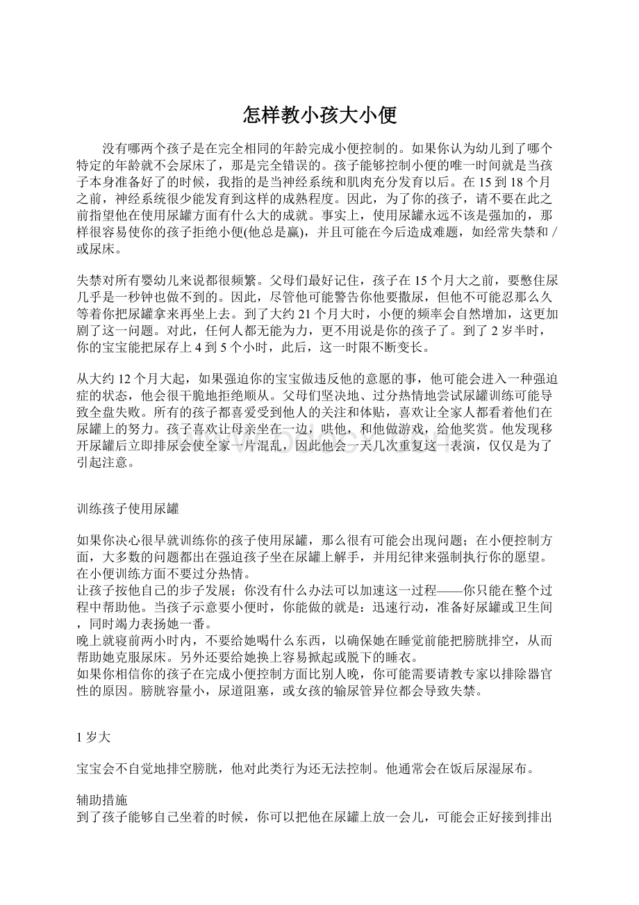 怎样教小孩大小便Word格式文档下载.docx