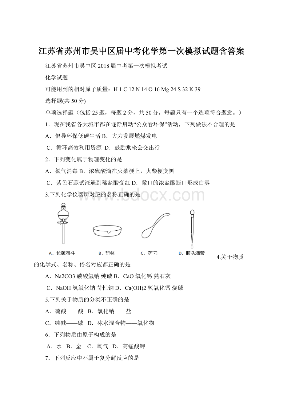 江苏省苏州市吴中区届中考化学第一次模拟试题含答案.docx_第1页