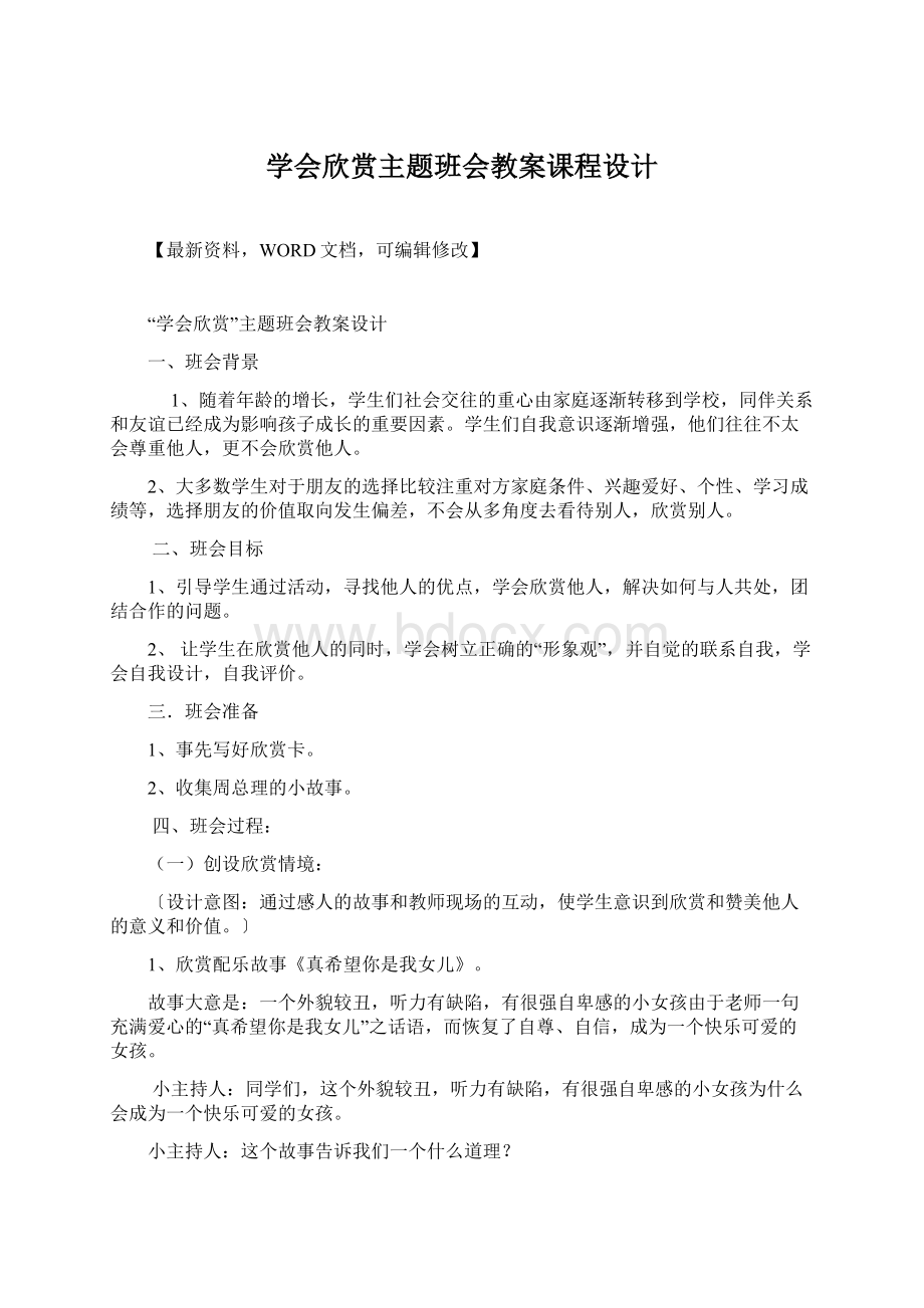 学会欣赏主题班会教案课程设计Word下载.docx