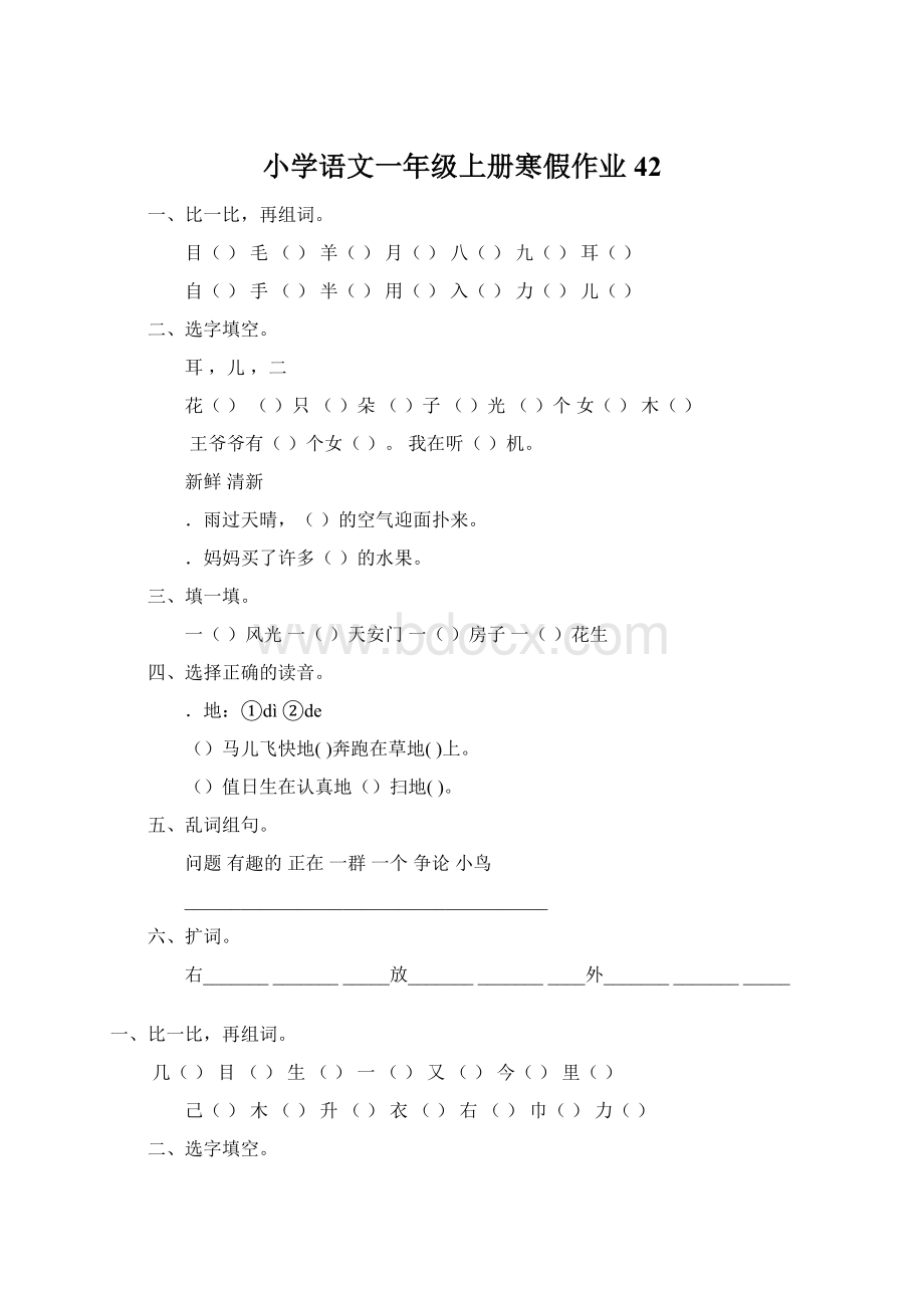 小学语文一年级上册寒假作业 42Word文档下载推荐.docx_第1页