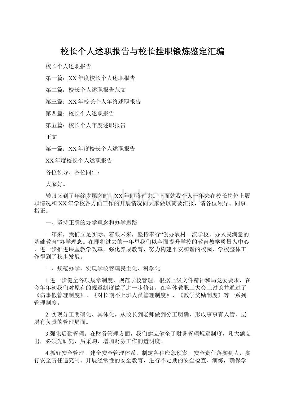 校长个人述职报告与校长挂职锻炼鉴定汇编Word文件下载.docx_第1页