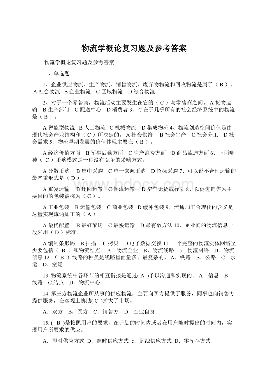 物流学概论复习题及参考答案.docx