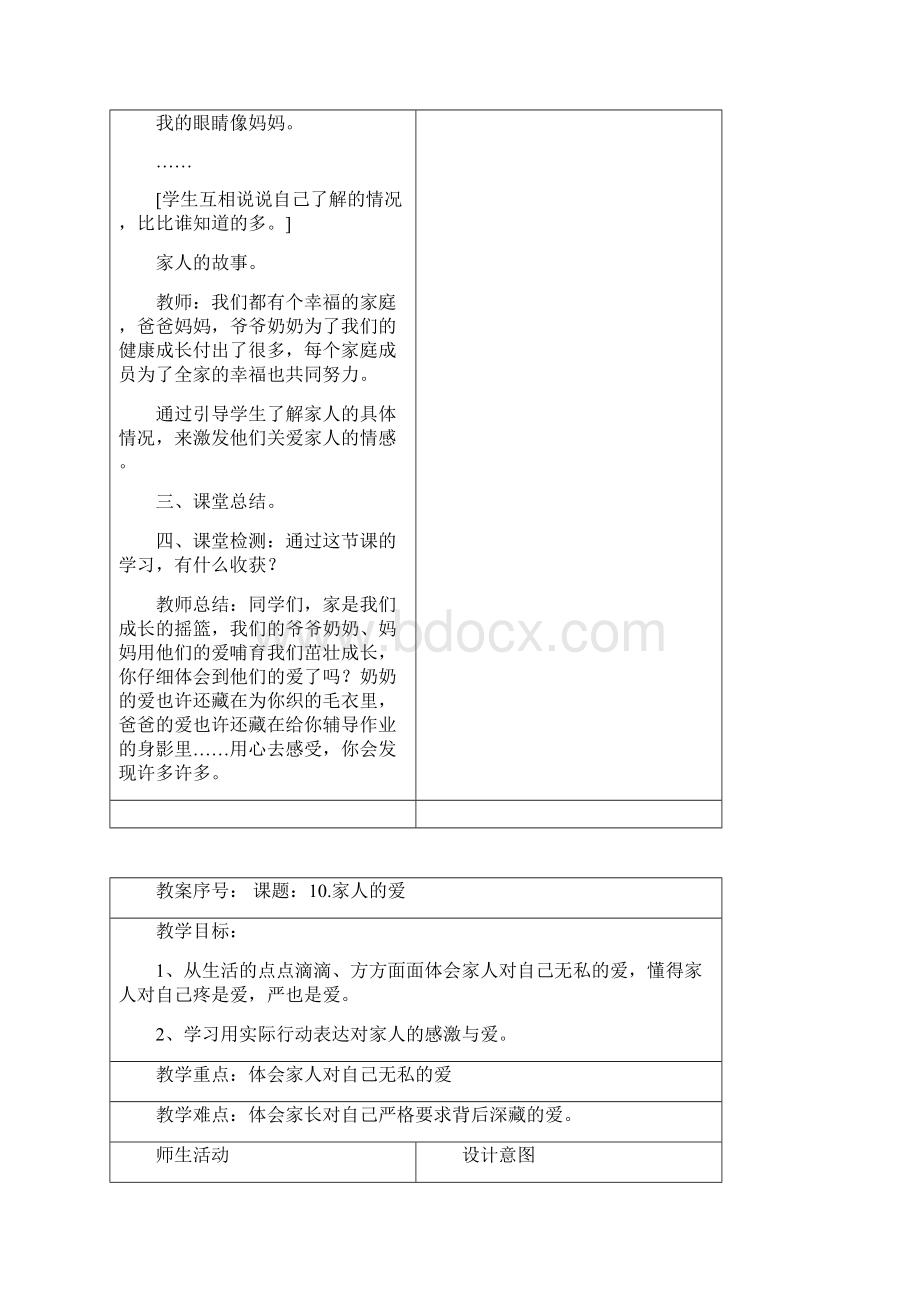 部编本人教版一年级道德与法制下册第三单元《我爱我家》全部教案共4个.docx_第3页