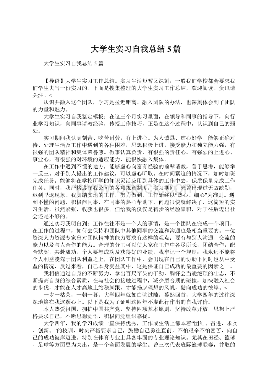 大学生实习自我总结5篇Word下载.docx