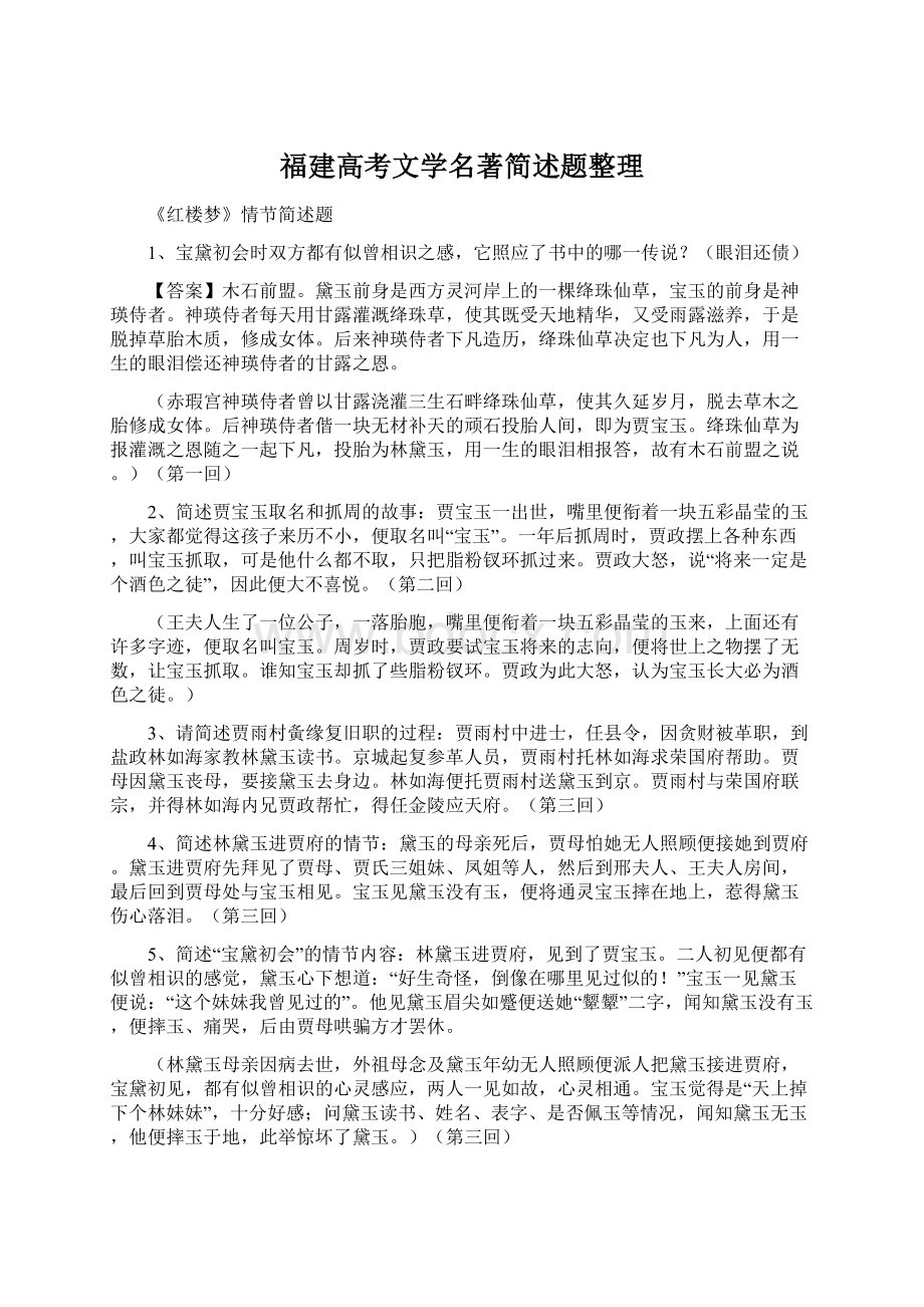 福建高考文学名著简述题整理.docx