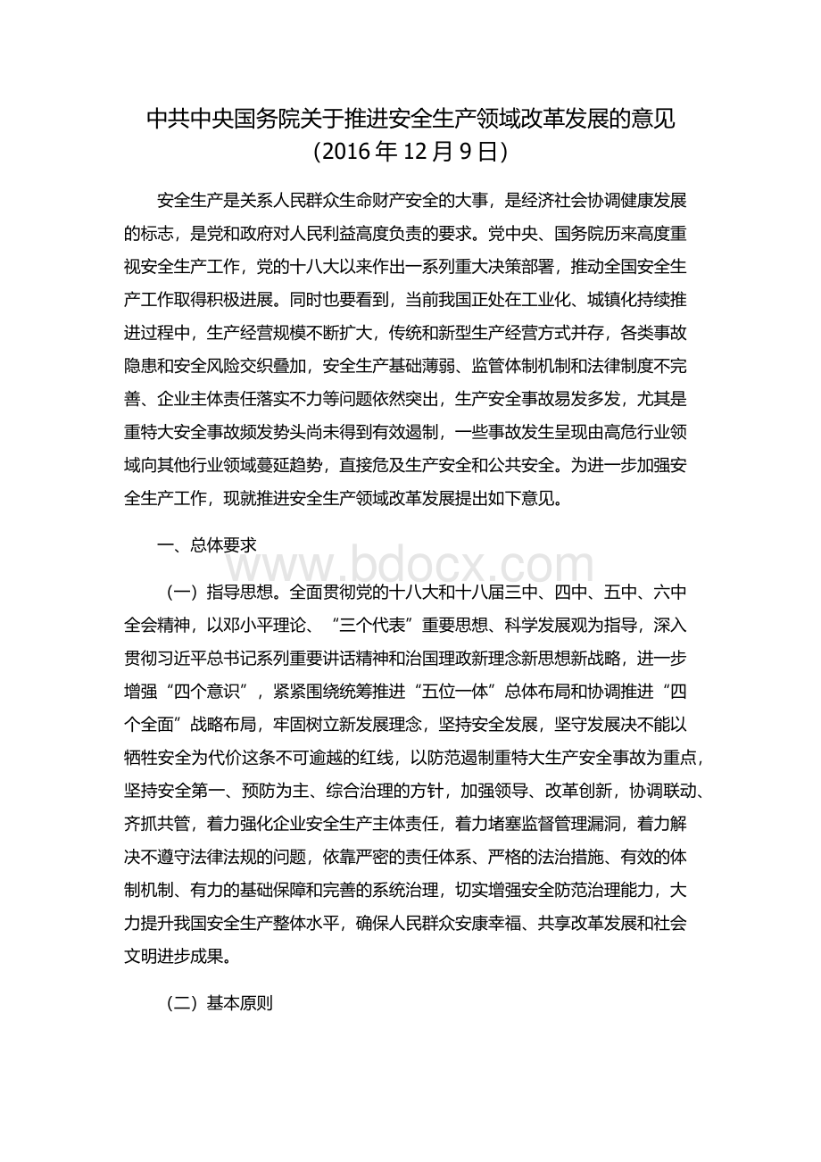中共中央国务院关于推进安全生产领域改革发展的意见Word文档格式.docx