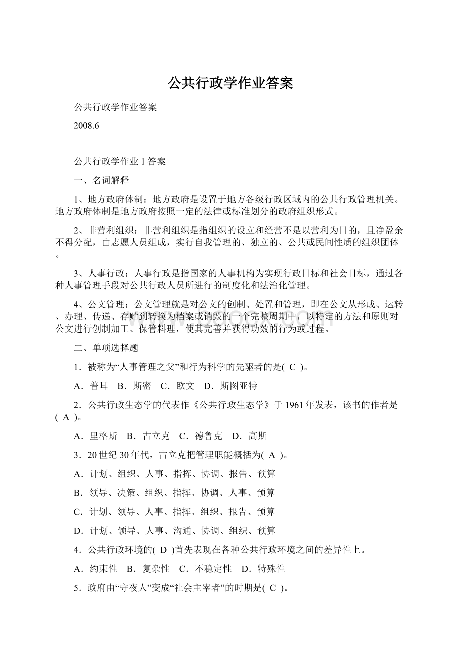 公共行政学作业答案.docx