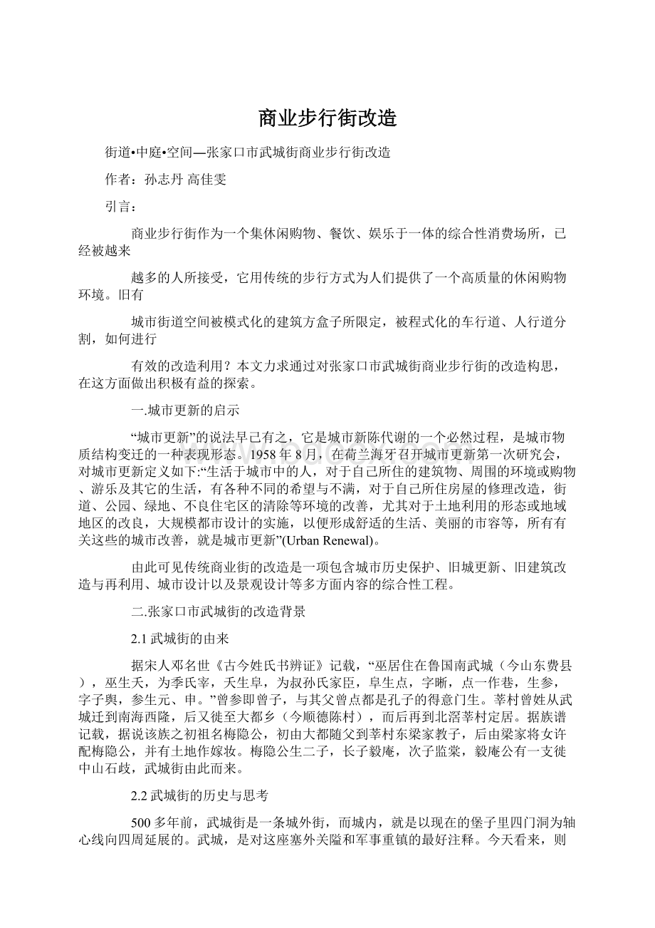 商业步行街改造Word文件下载.docx