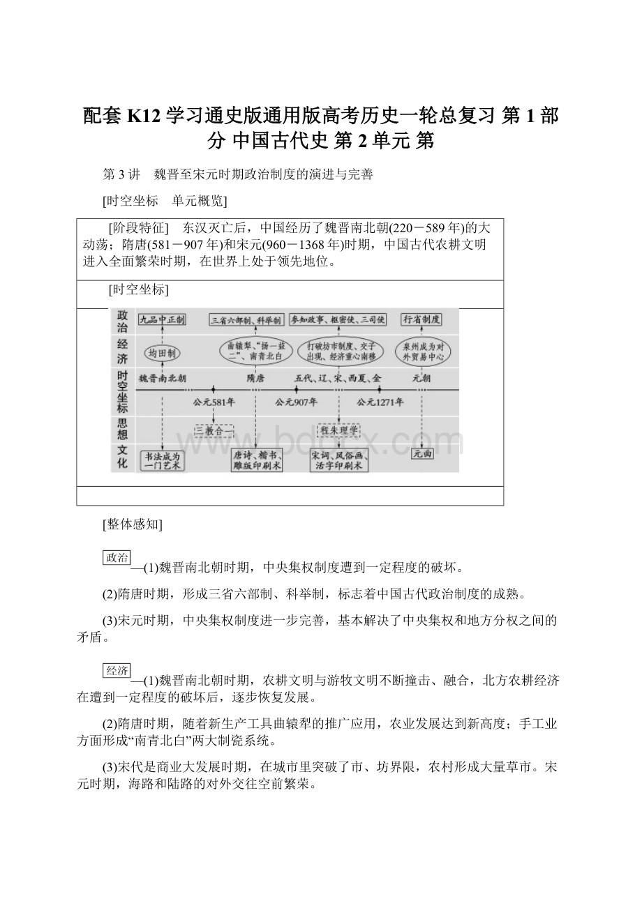 配套K12学习通史版通用版高考历史一轮总复习 第1部分 中国古代史 第2单元 第Word文件下载.docx_第1页