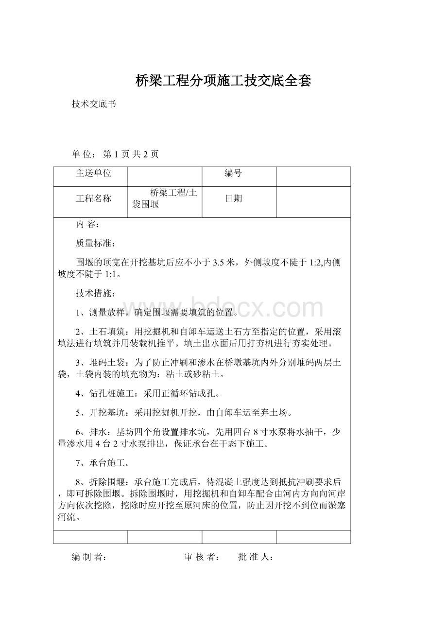 桥梁工程分项施工技交底全套Word文档下载推荐.docx_第1页