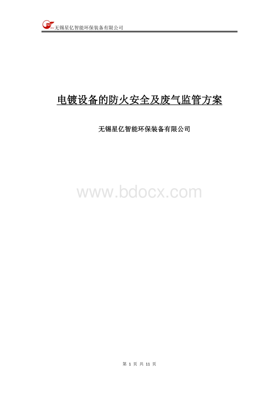 电镀设备的防火安全及废气监管方案Word文件下载.doc