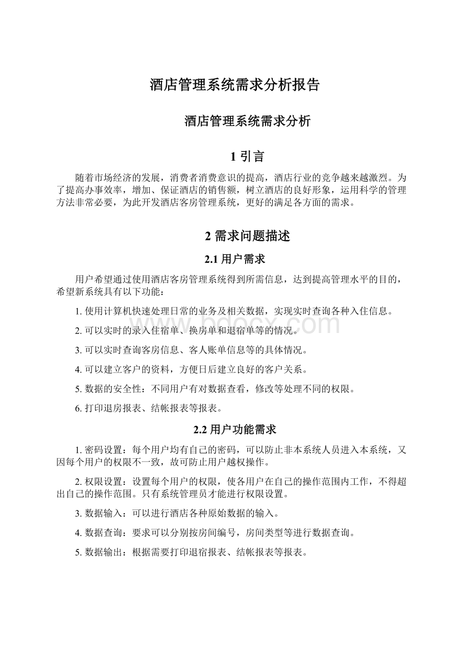 酒店管理系统需求分析报告.docx_第1页