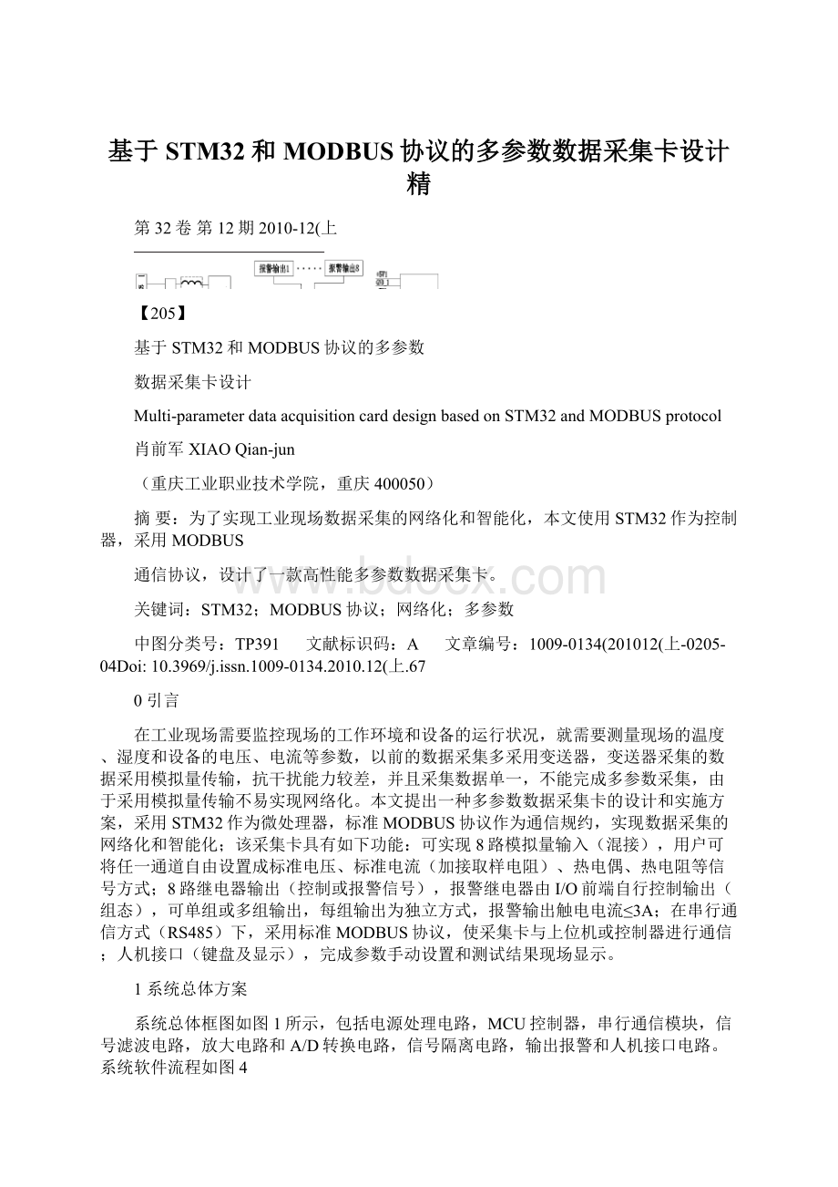 基于STM32和MODBUS协议的多参数数据采集卡设计精文档格式.docx_第1页