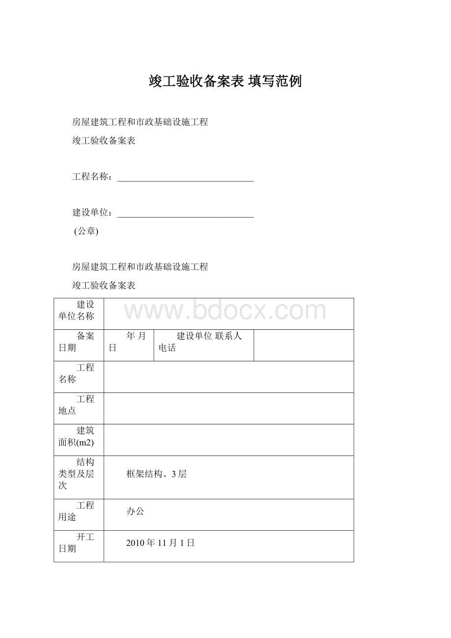 竣工验收备案表 填写范例Word文档格式.docx