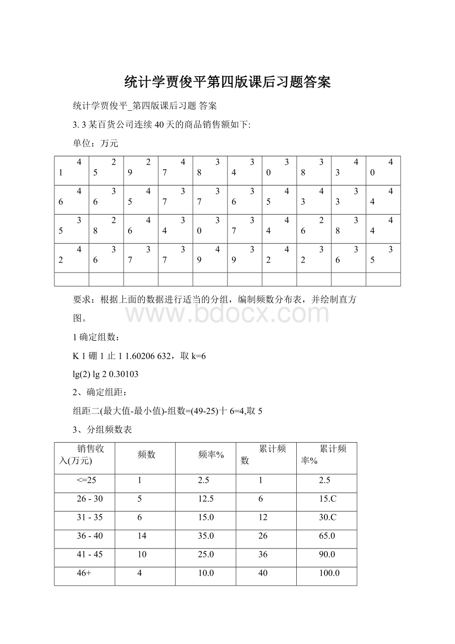 统计学贾俊平第四版课后习题答案Word文件下载.docx_第1页