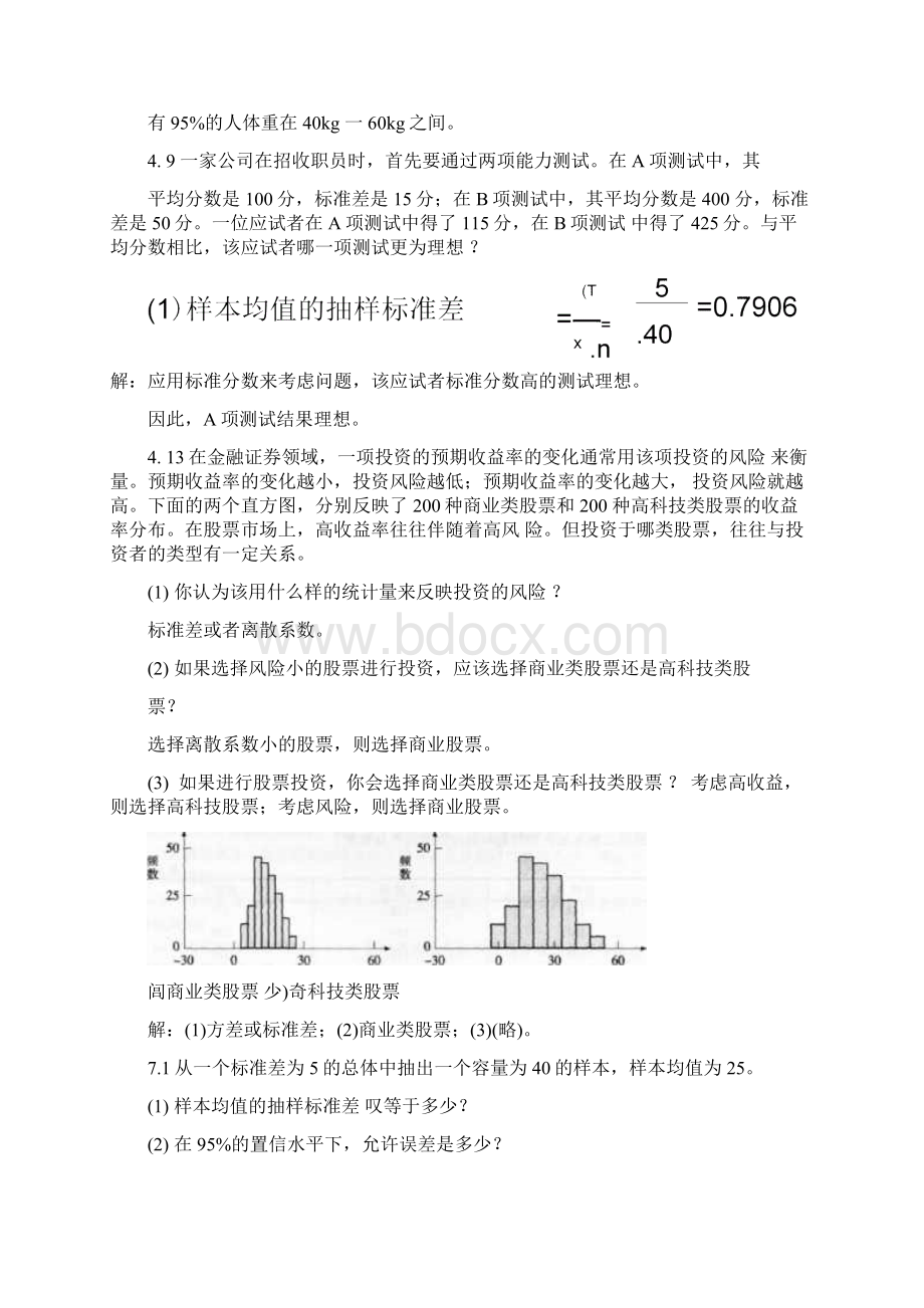 统计学贾俊平第四版课后习题答案Word文件下载.docx_第3页