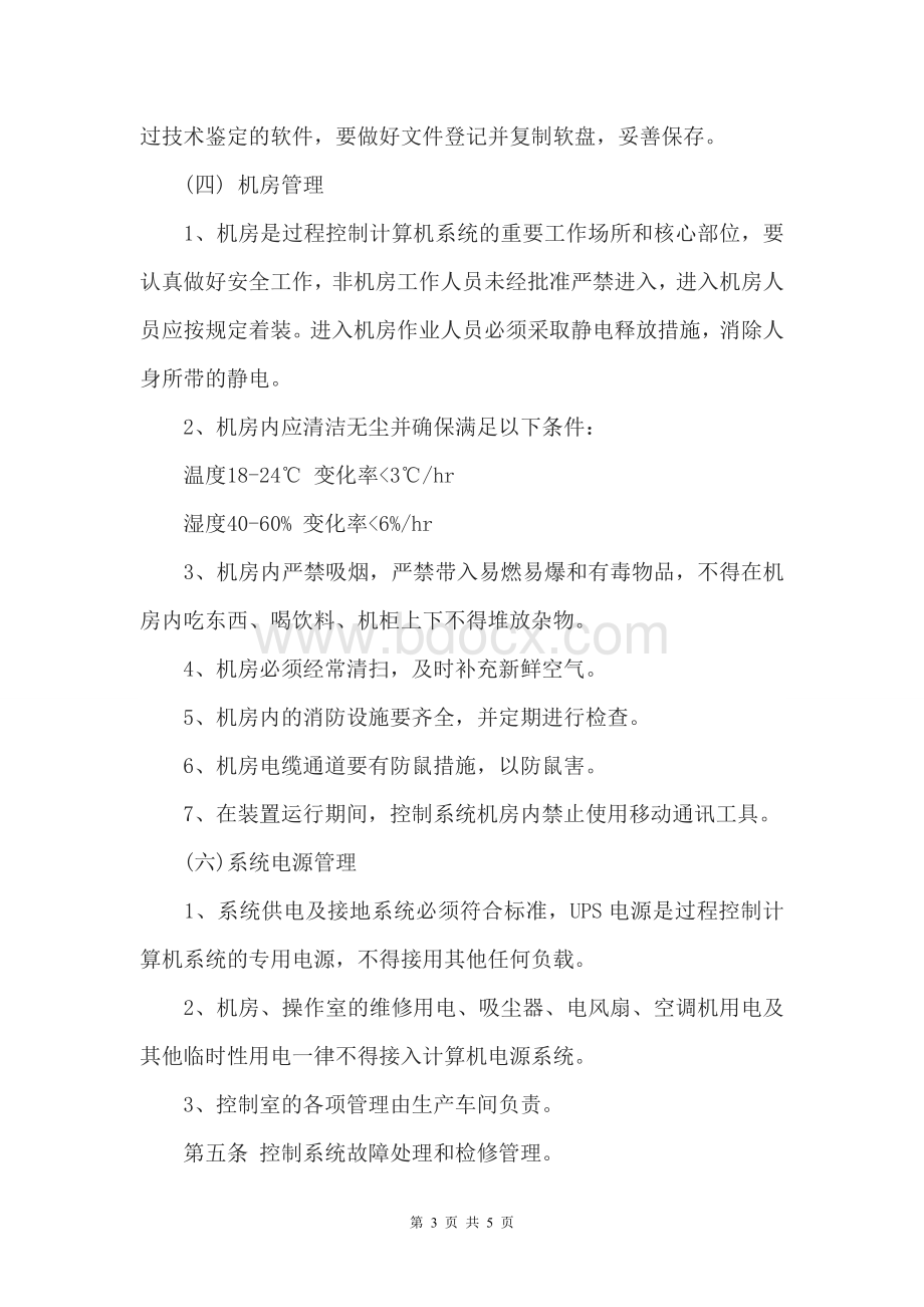 自动化仪表控制系统管理制度和维修制度.doc_第3页