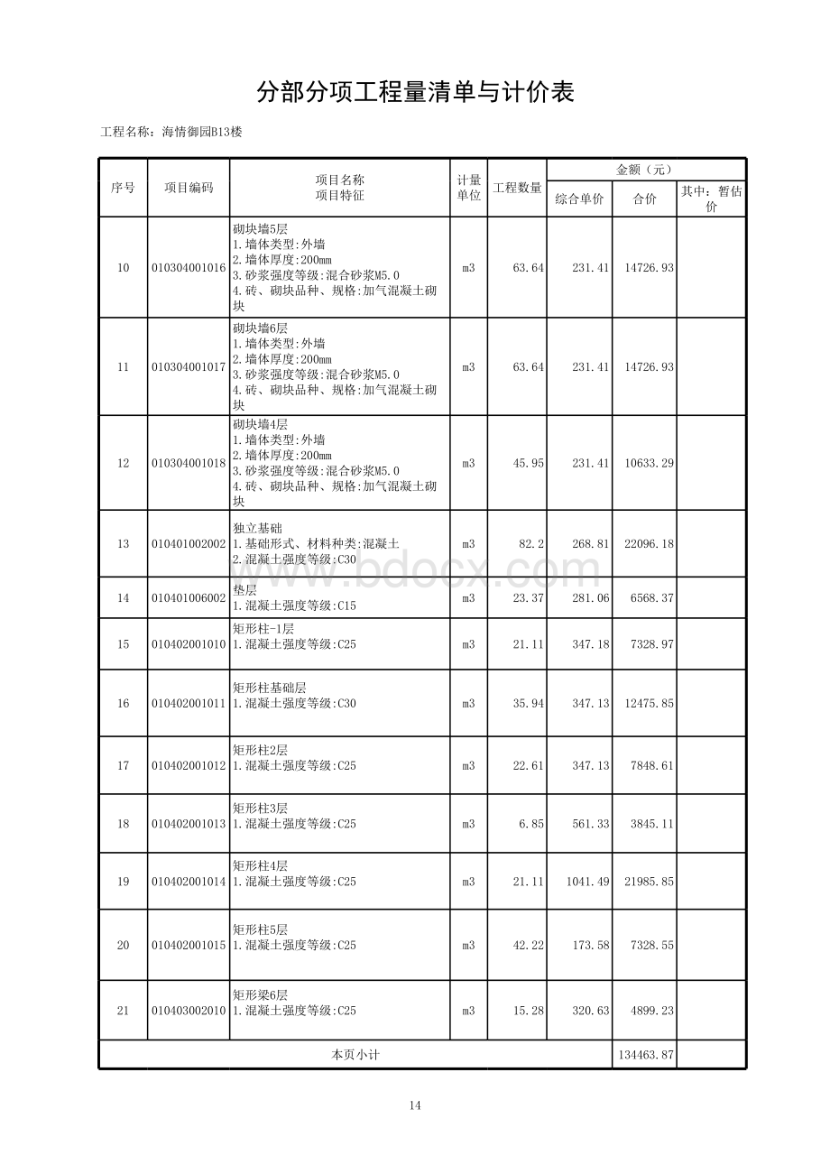 分部分项工程量清单与计价表daok表格文件下载.xls_第2页