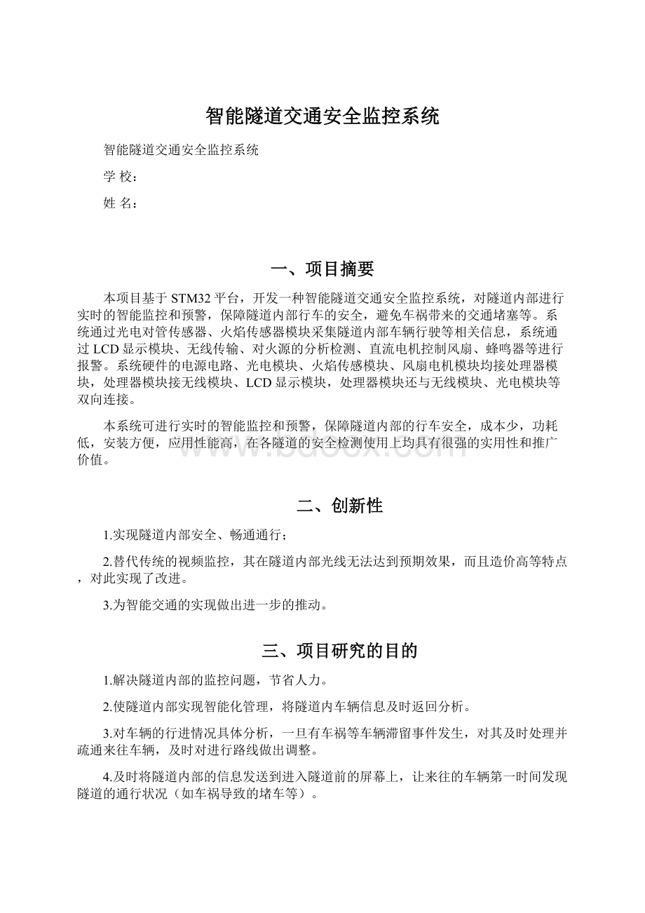 智能隧道交通安全监控系统Word文档格式.docx_第1页