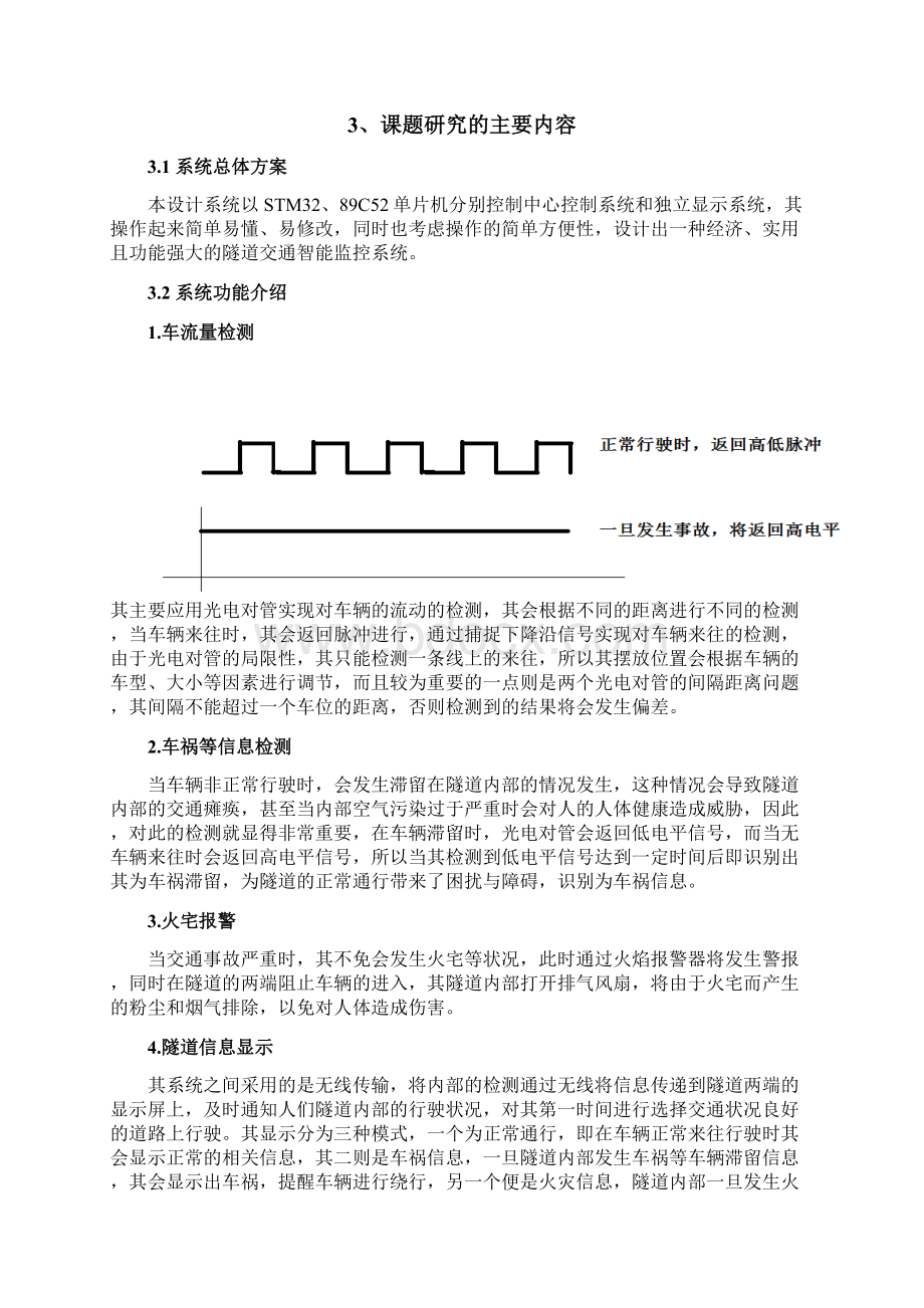 智能隧道交通安全监控系统Word文档格式.docx_第3页