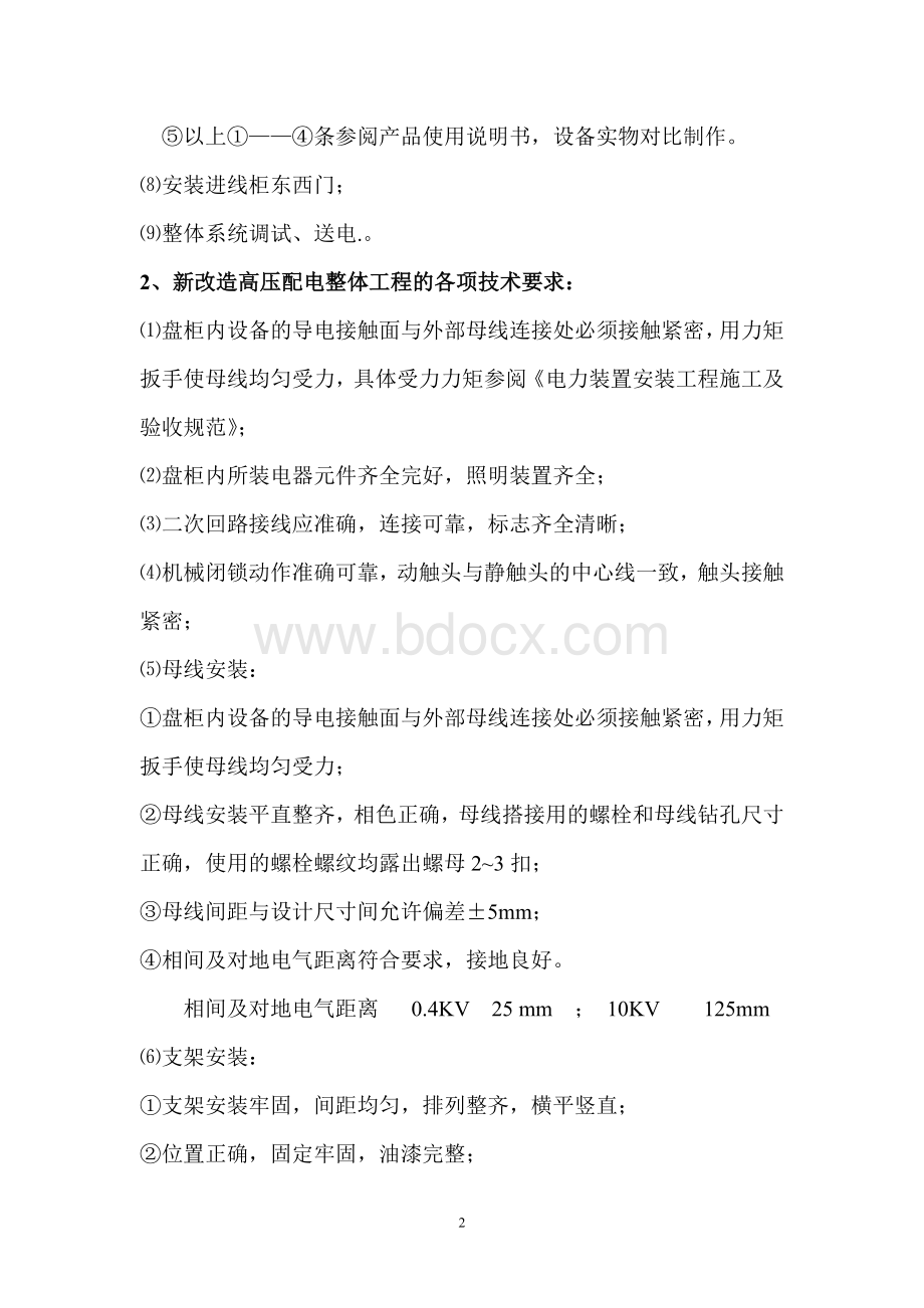 电力系统安全改造施工方案.doc_第2页