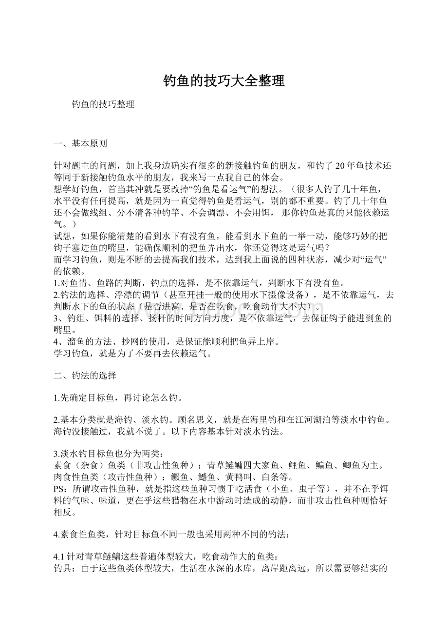 钓鱼的技巧大全整理.docx_第1页