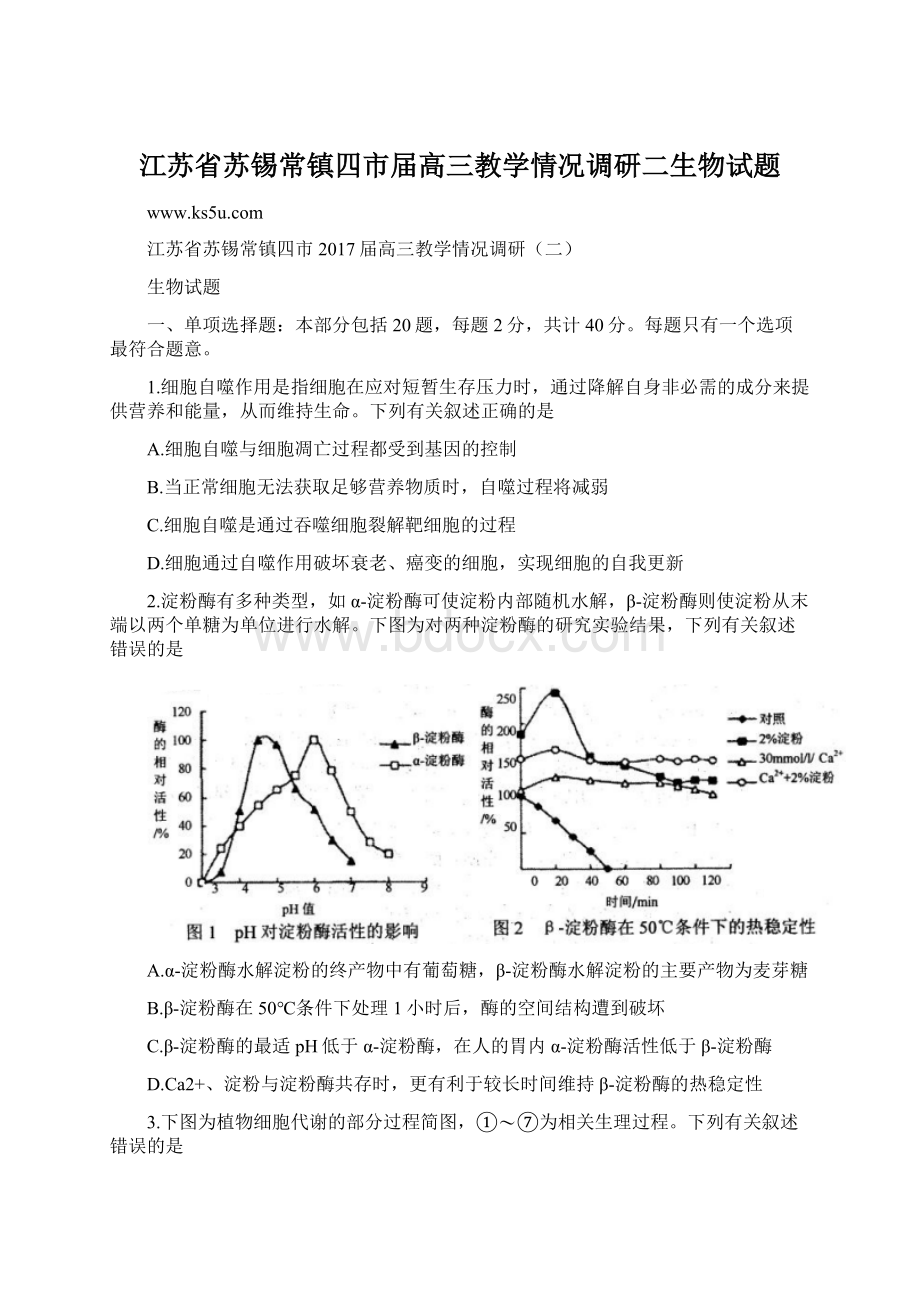 江苏省苏锡常镇四市届高三教学情况调研二生物试题.docx