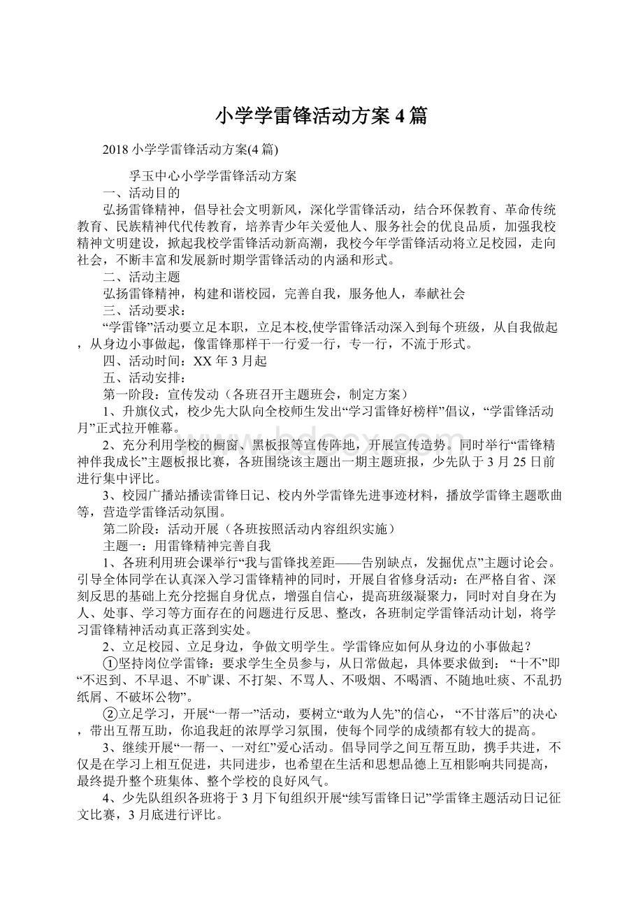 小学学雷锋活动方案4篇文档格式.docx_第1页