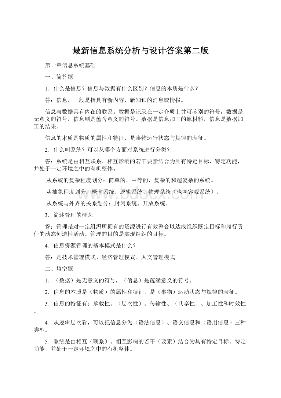 最新信息系统分析与设计答案第二版Word格式文档下载.docx