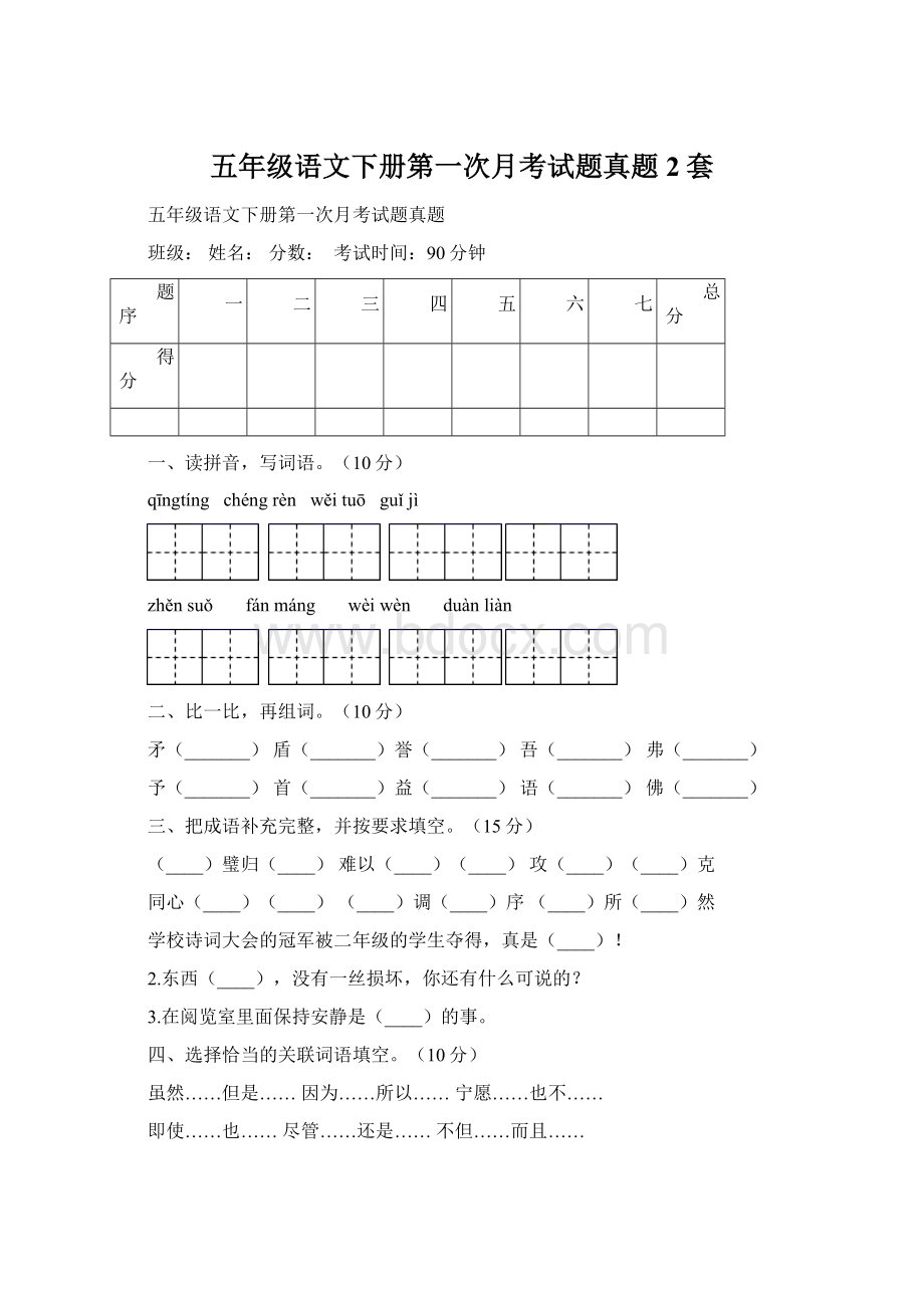 五年级语文下册第一次月考试题真题2套Word格式文档下载.docx_第1页