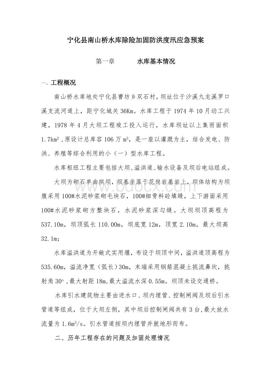 南山桥应急预案Word文档格式.doc_第1页