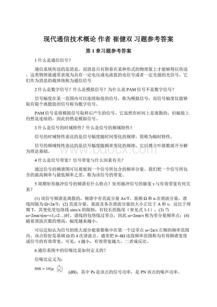 现代通信技术概论 作者 崔健双 习题参考答案.docx_第1页