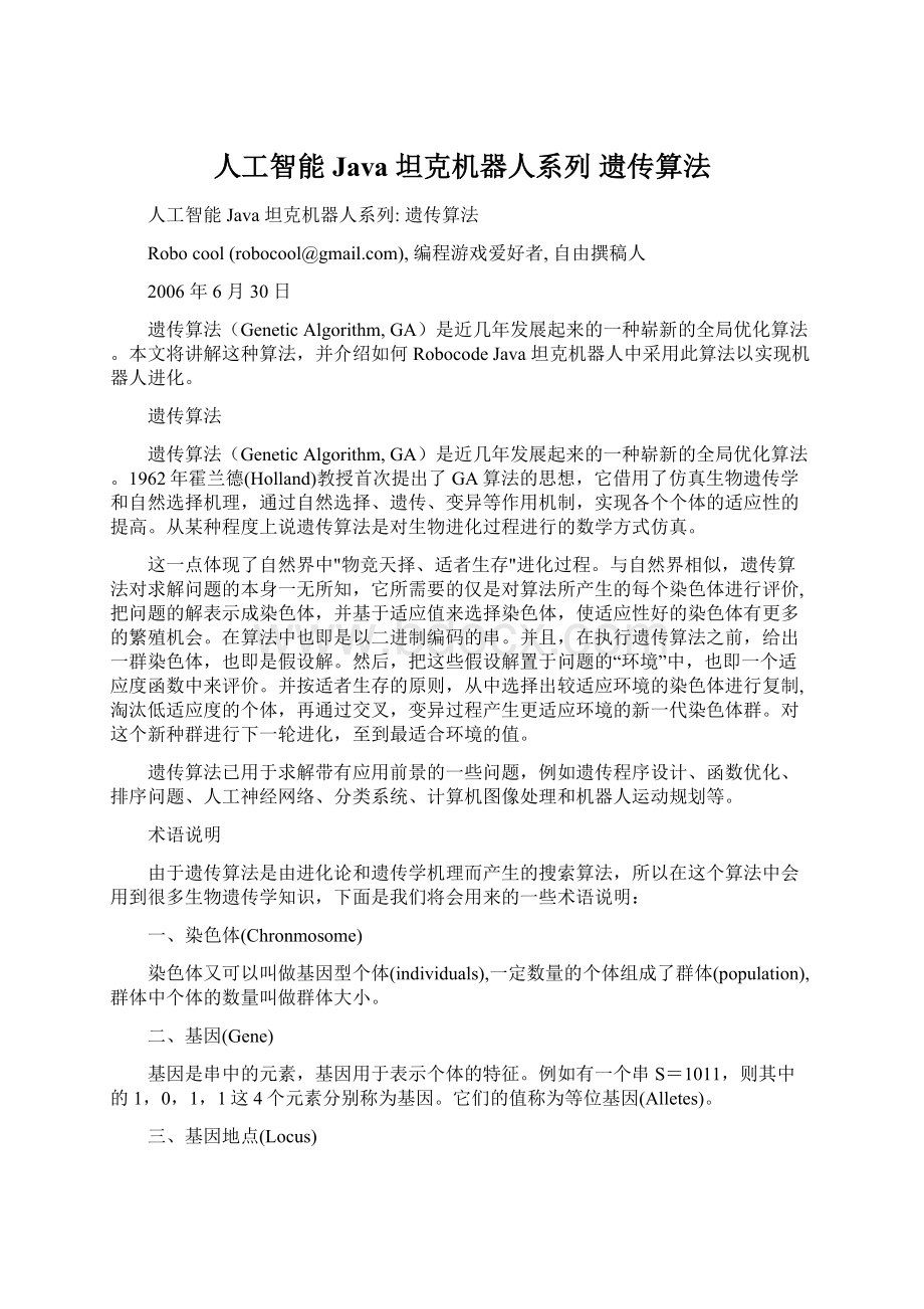 人工智能Java 坦克机器人系列 遗传算法Word下载.docx_第1页