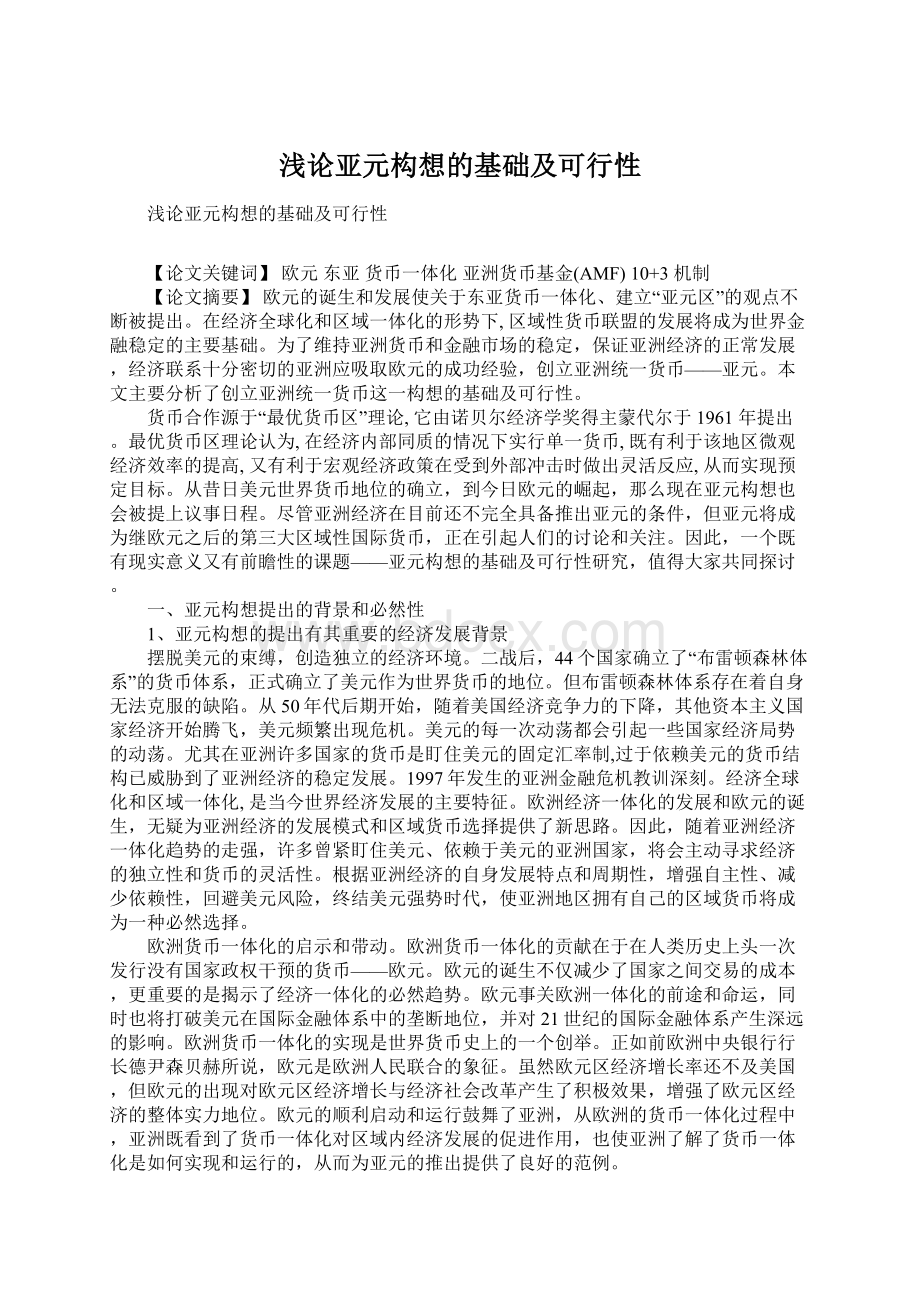 浅论亚元构想的基础及可行性Word文档格式.docx