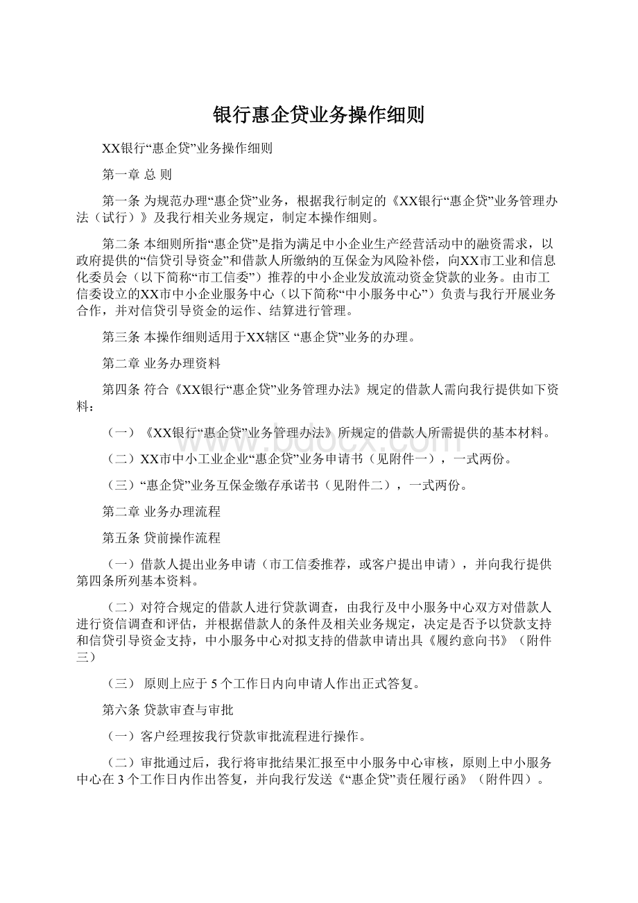 银行惠企贷业务操作细则.docx_第1页