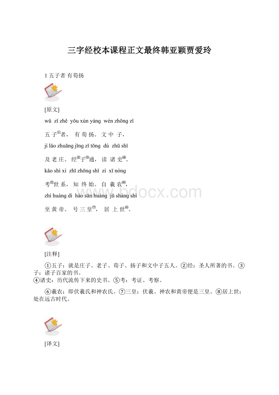 三字经校本课程正文最终韩亚颖贾爱玲Word格式文档下载.docx