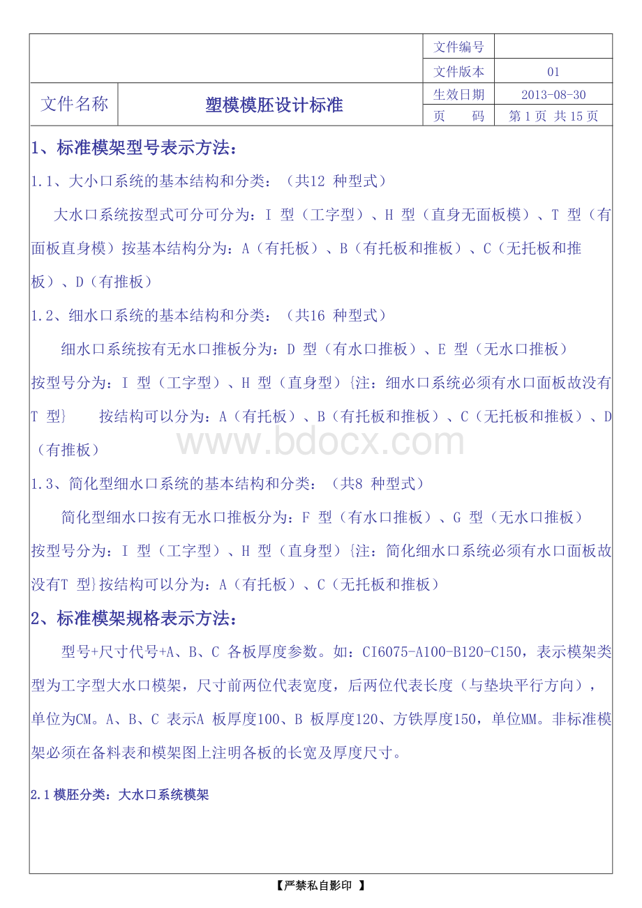 经典塑模模胚设计标准Word下载.doc_第1页