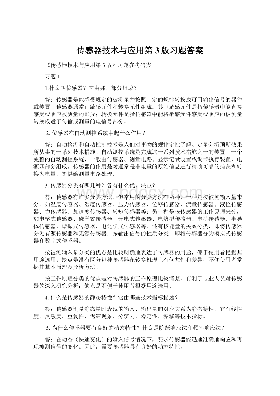 传感器技术与应用第3版习题答案.docx