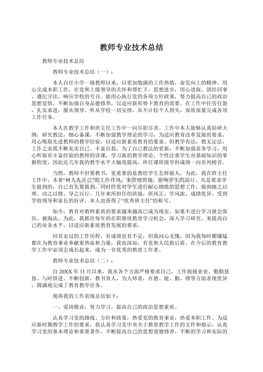 教师专业技术总结Word文件下载.docx