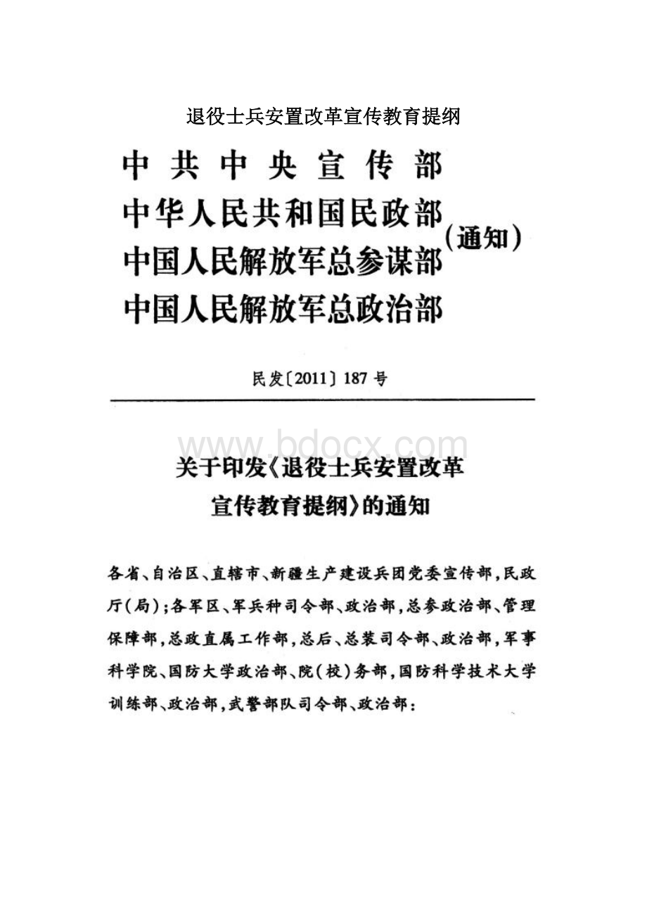 退役士兵安置改革宣传教育提纲文档格式.docx_第1页