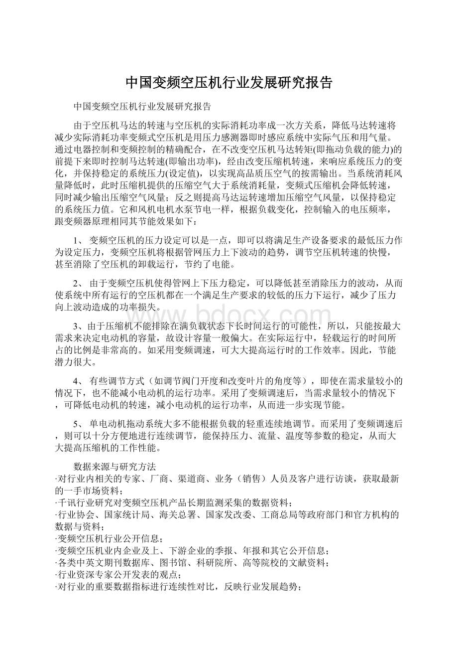 中国变频空压机行业发展研究报告Word文档格式.docx