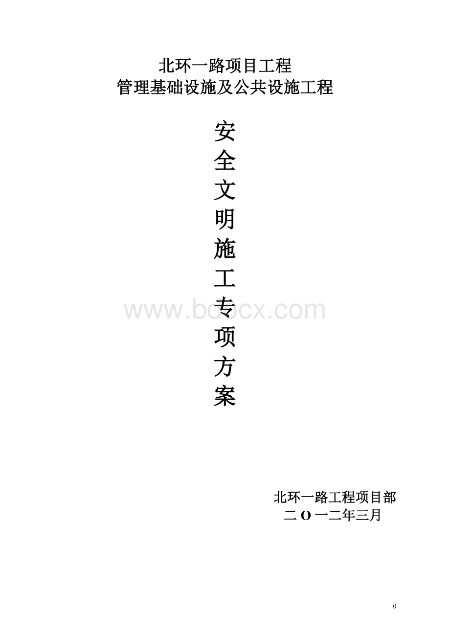 北环一路项目工程Word格式.doc