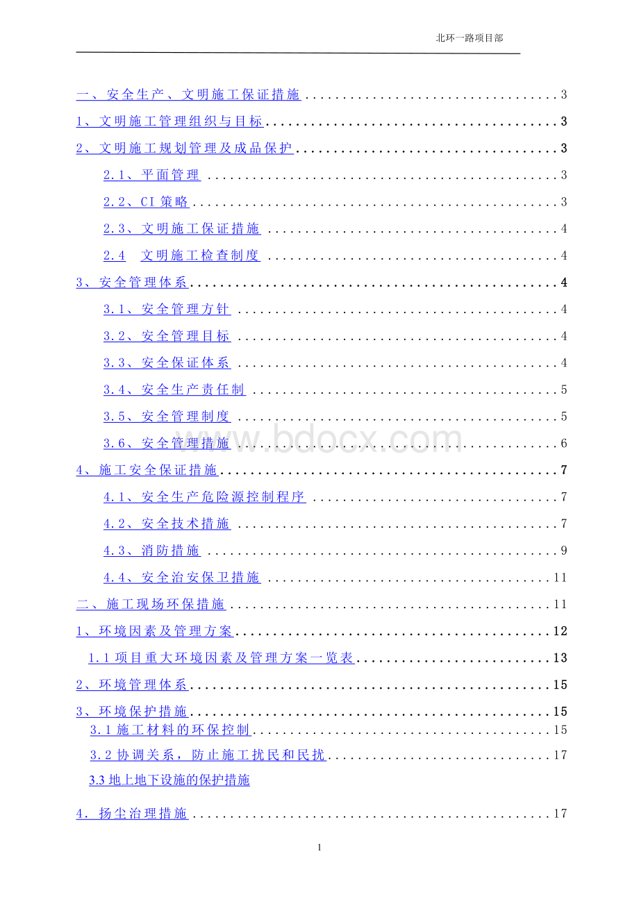 北环一路项目工程Word格式.doc_第2页