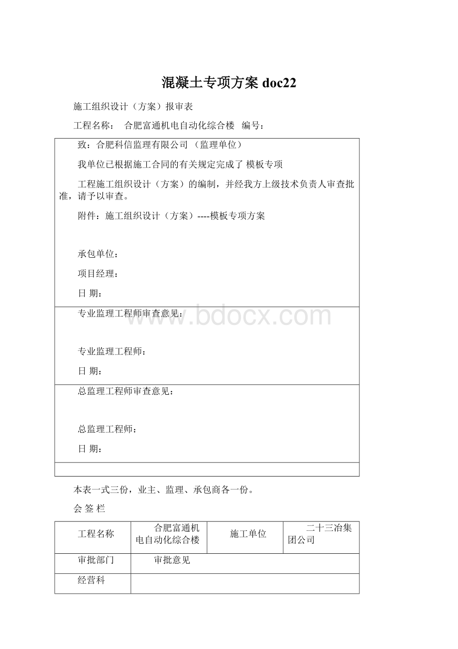 混凝土专项方案doc22.docx_第1页