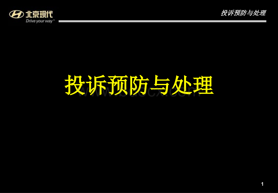 北京现代汽车〈投诉预防与处理讲义〉(35页)PPT推荐.ppt_第1页