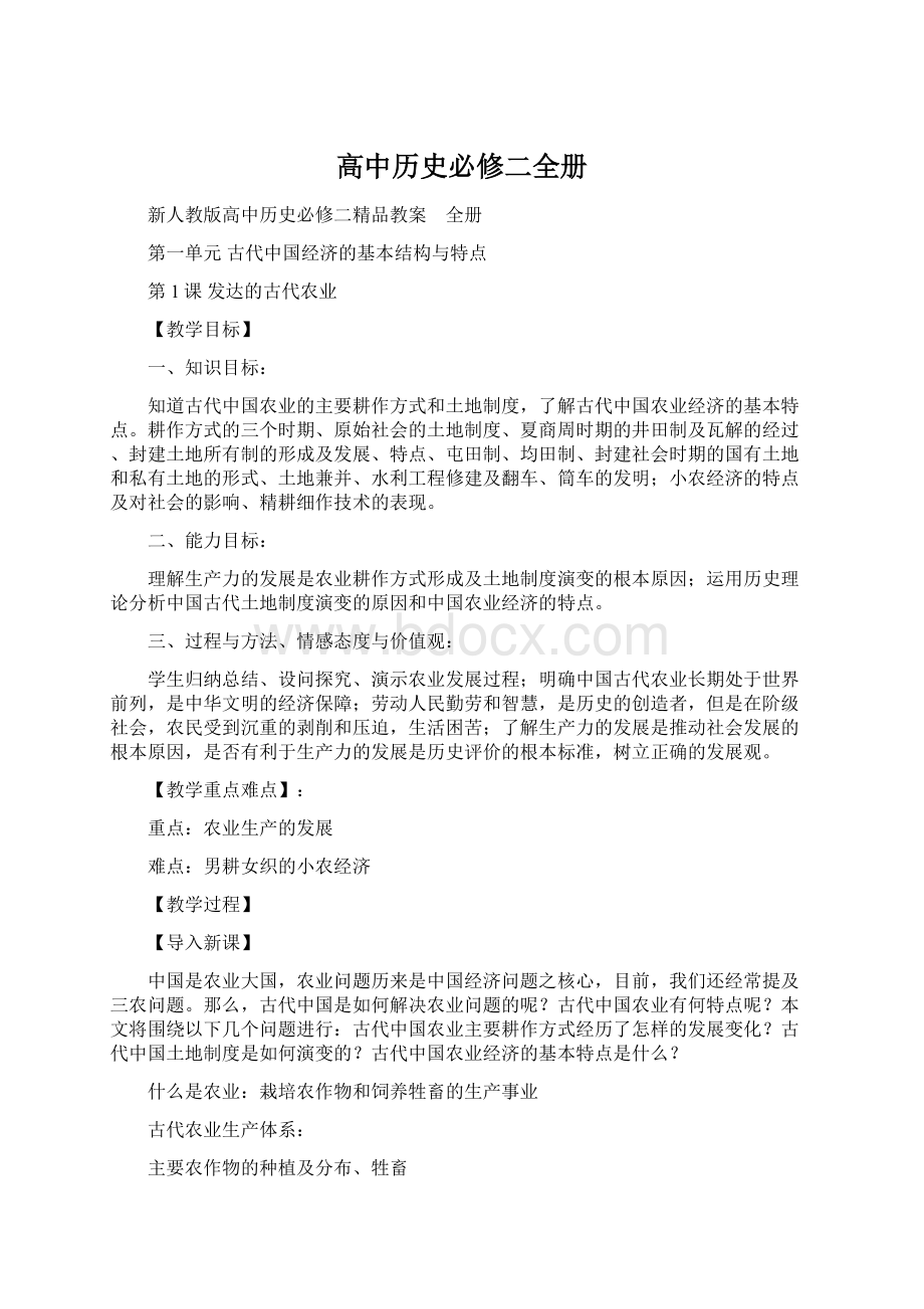 高中历史必修二全册Word下载.docx_第1页