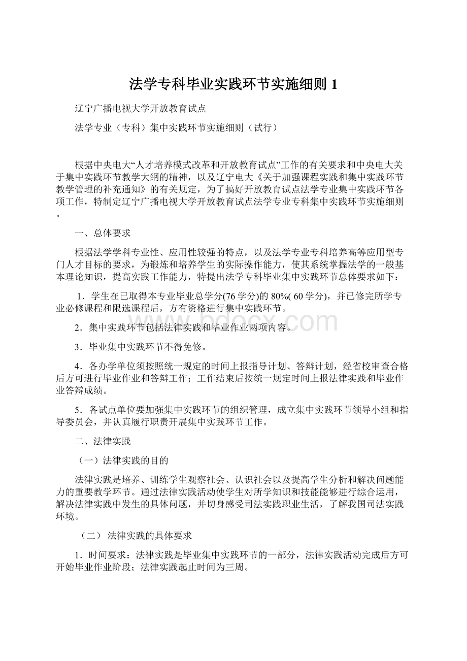 法学专科毕业实践环节实施细则 1Word格式.docx_第1页