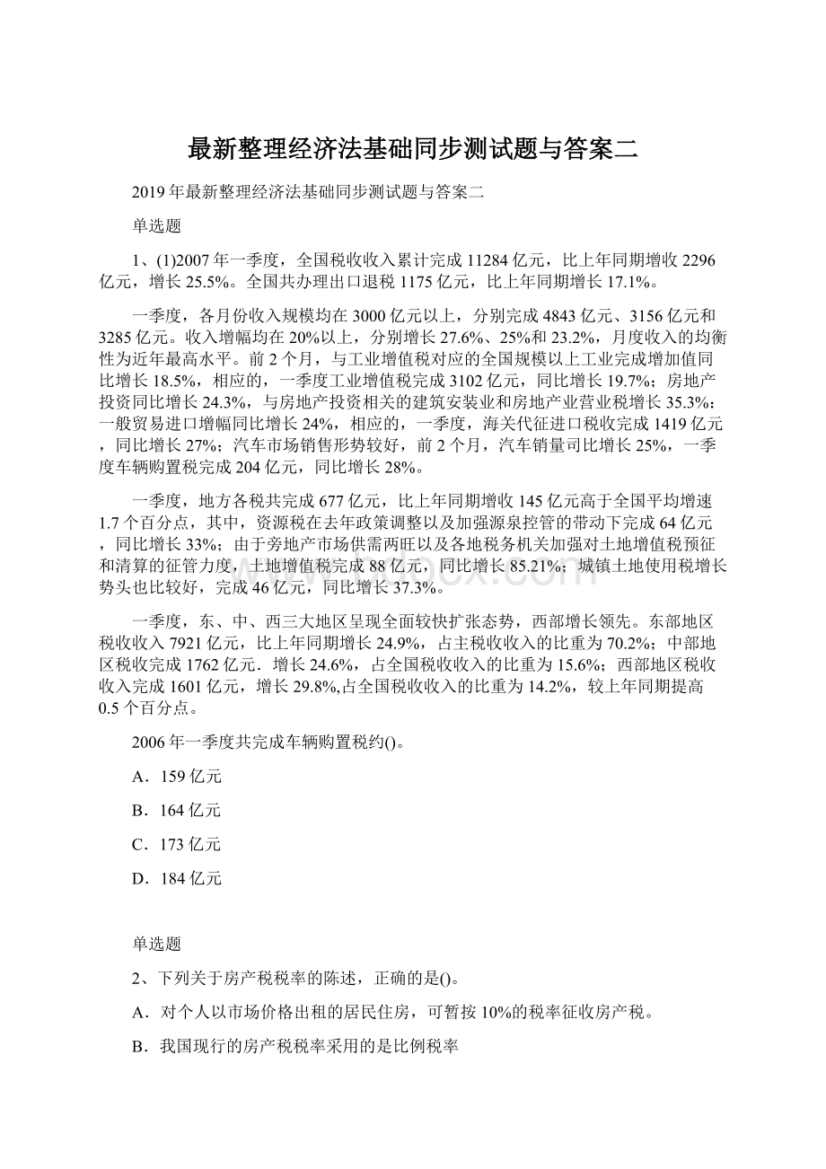 最新整理经济法基础同步测试题与答案二Word文档下载推荐.docx_第1页