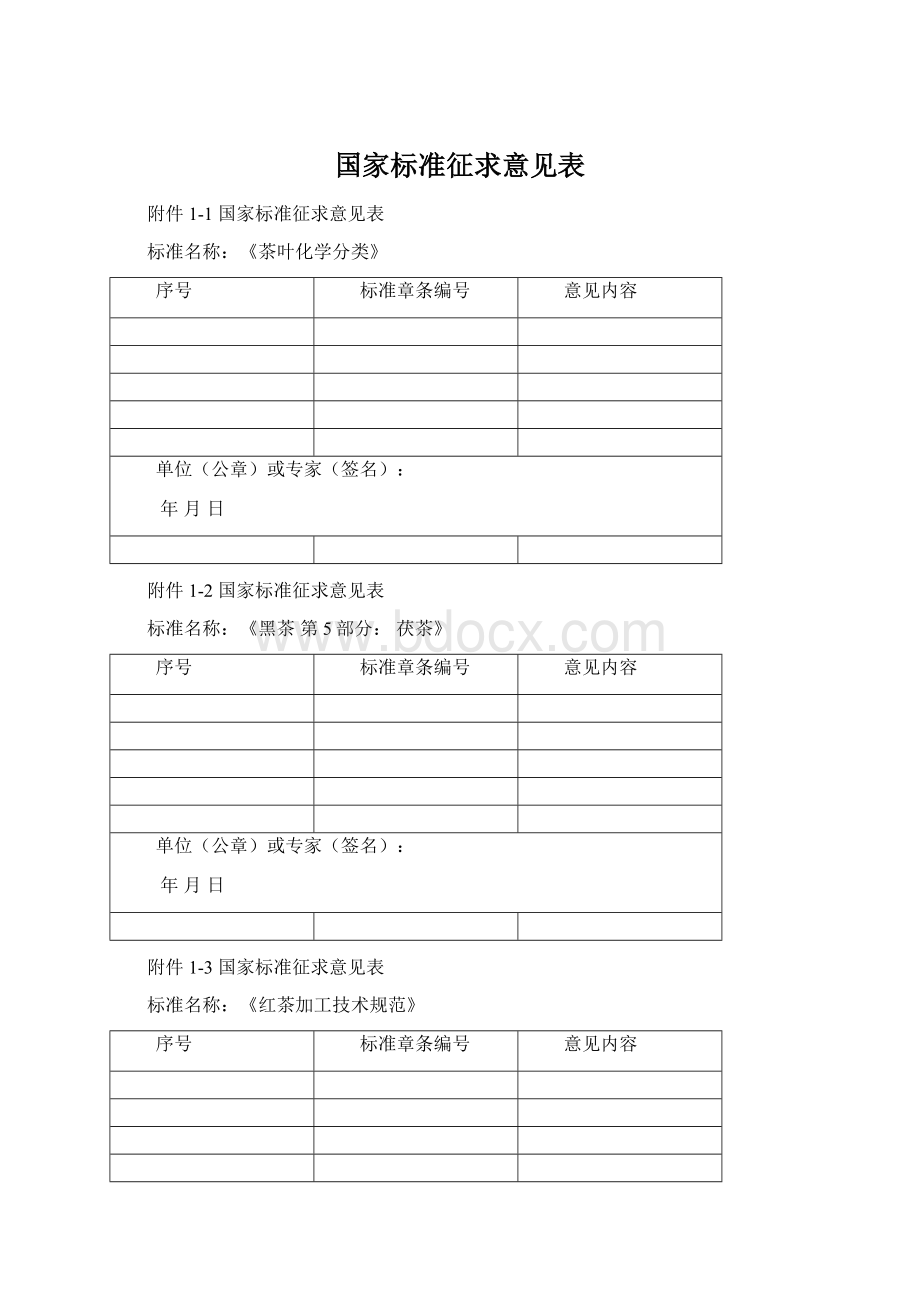 国家标准征求意见表Word文档下载推荐.docx_第1页